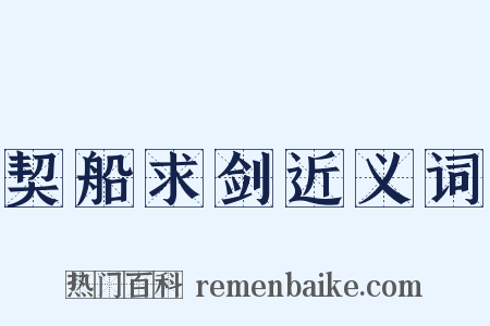 契船求剑近义词是什么意思的图片